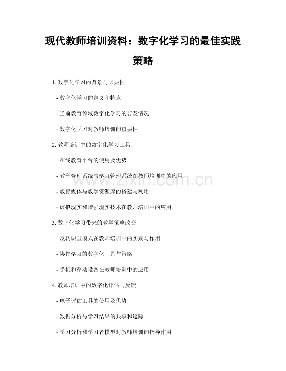 现代教师培训资料：数字化学习的最佳实践策略.docx_第1页