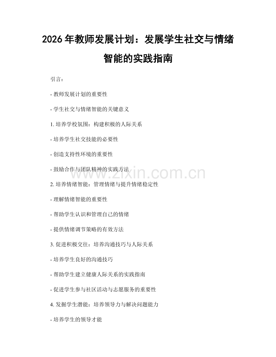 2026年教师发展计划：发展学生社交与情绪智能的实践指南.docx_第1页