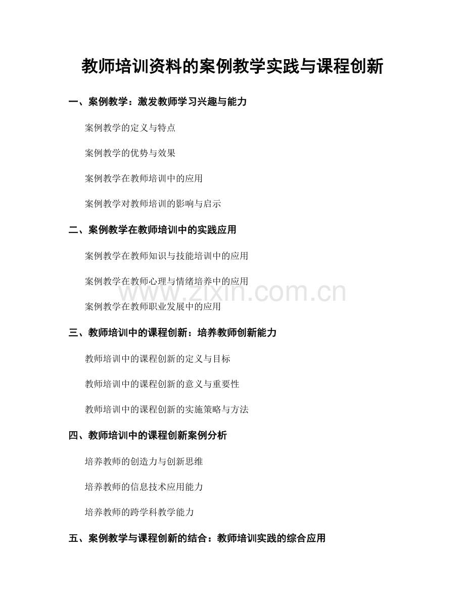 教师培训资料的案例教学实践与课程创新.docx_第1页