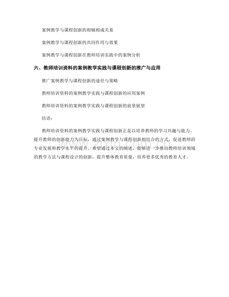 教师培训资料的案例教学实践与课程创新.docx_第2页