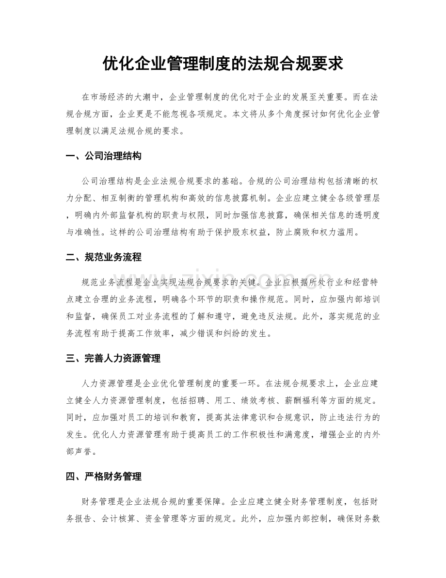 优化企业管理制度的法规合规要求.docx_第1页