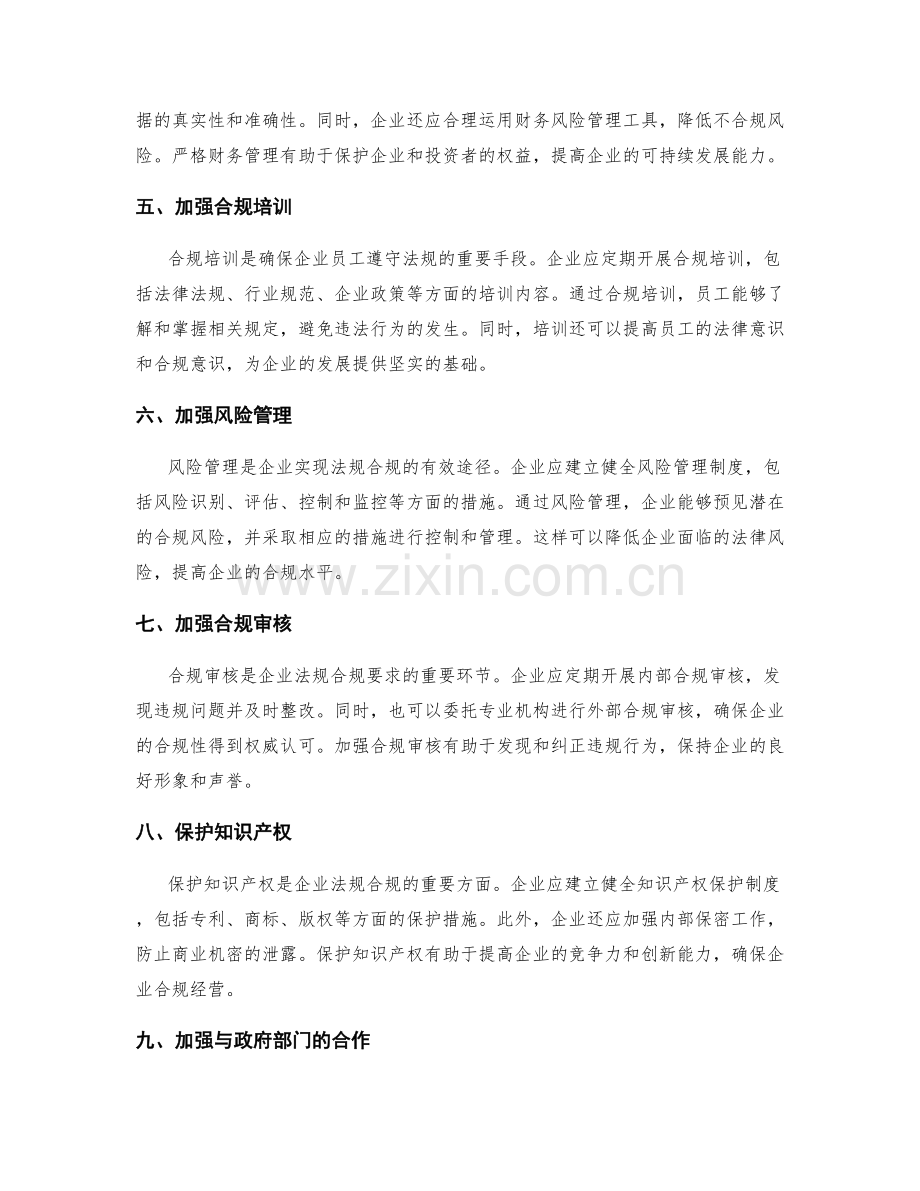 优化企业管理制度的法规合规要求.docx_第2页