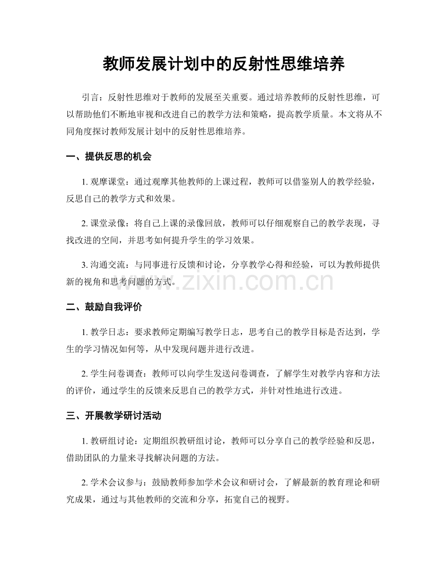 教师发展计划中的反射性思维培养.docx_第1页