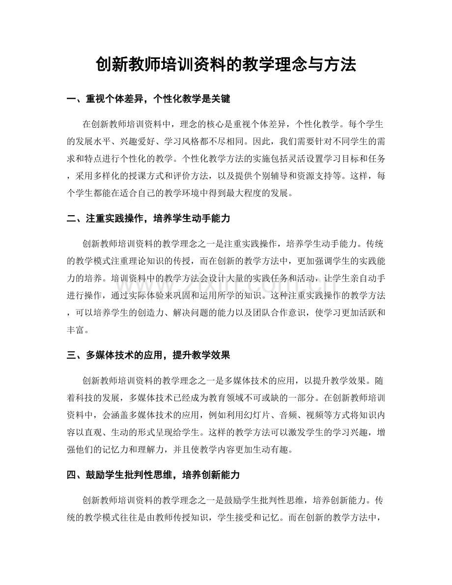 创新教师培训资料的教学理念与方法.docx_第1页