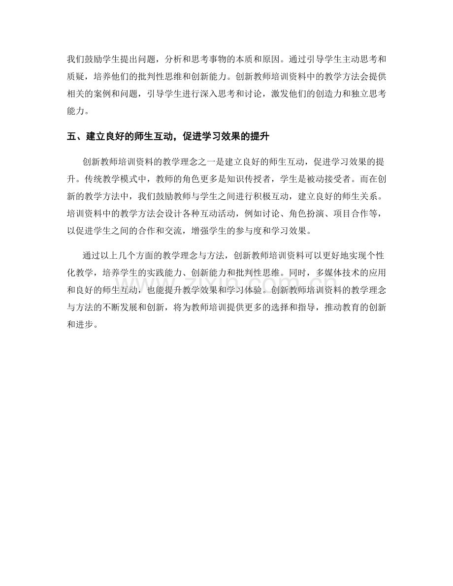 创新教师培训资料的教学理念与方法.docx_第2页