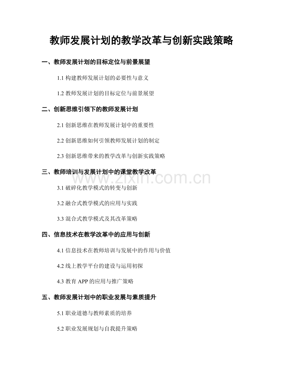 教师发展计划的教学改革与创新实践策略.docx_第1页