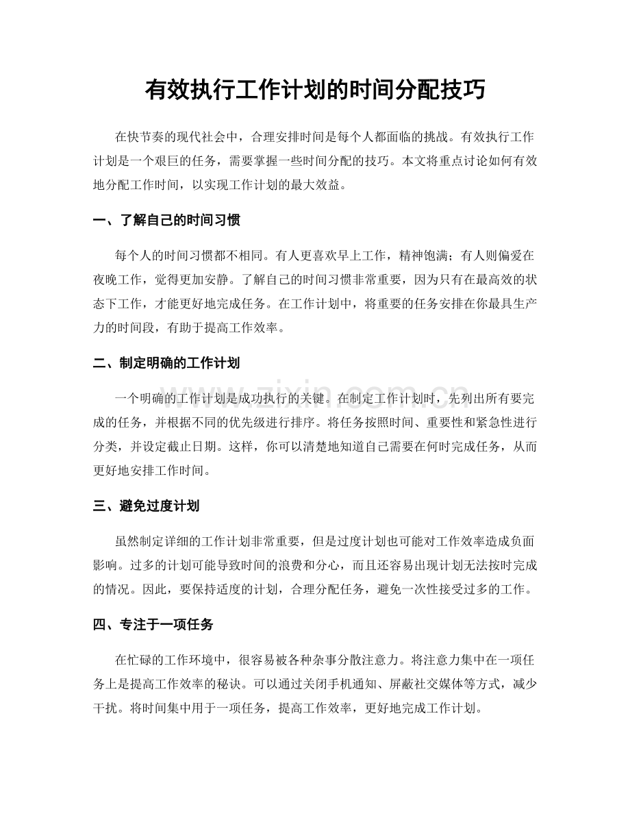 有效执行工作计划的时间分配技巧.docx_第1页