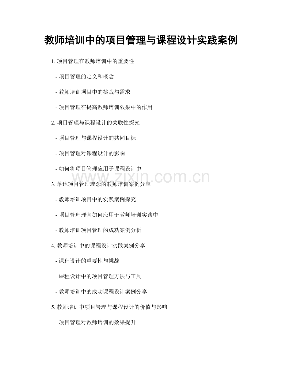 教师培训中的项目管理与课程设计实践案例.docx_第1页