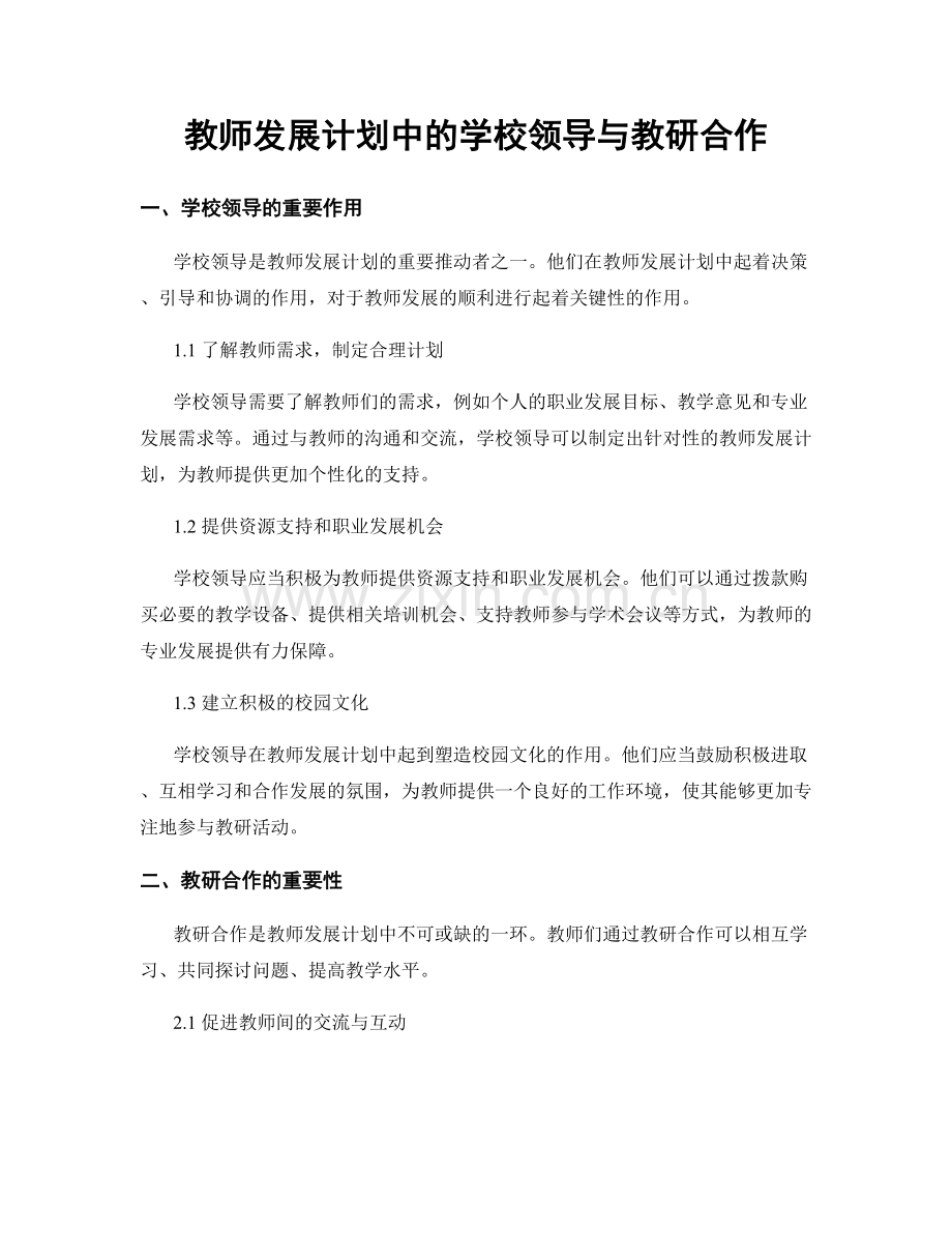 教师发展计划中的学校领导与教研合作.docx_第1页