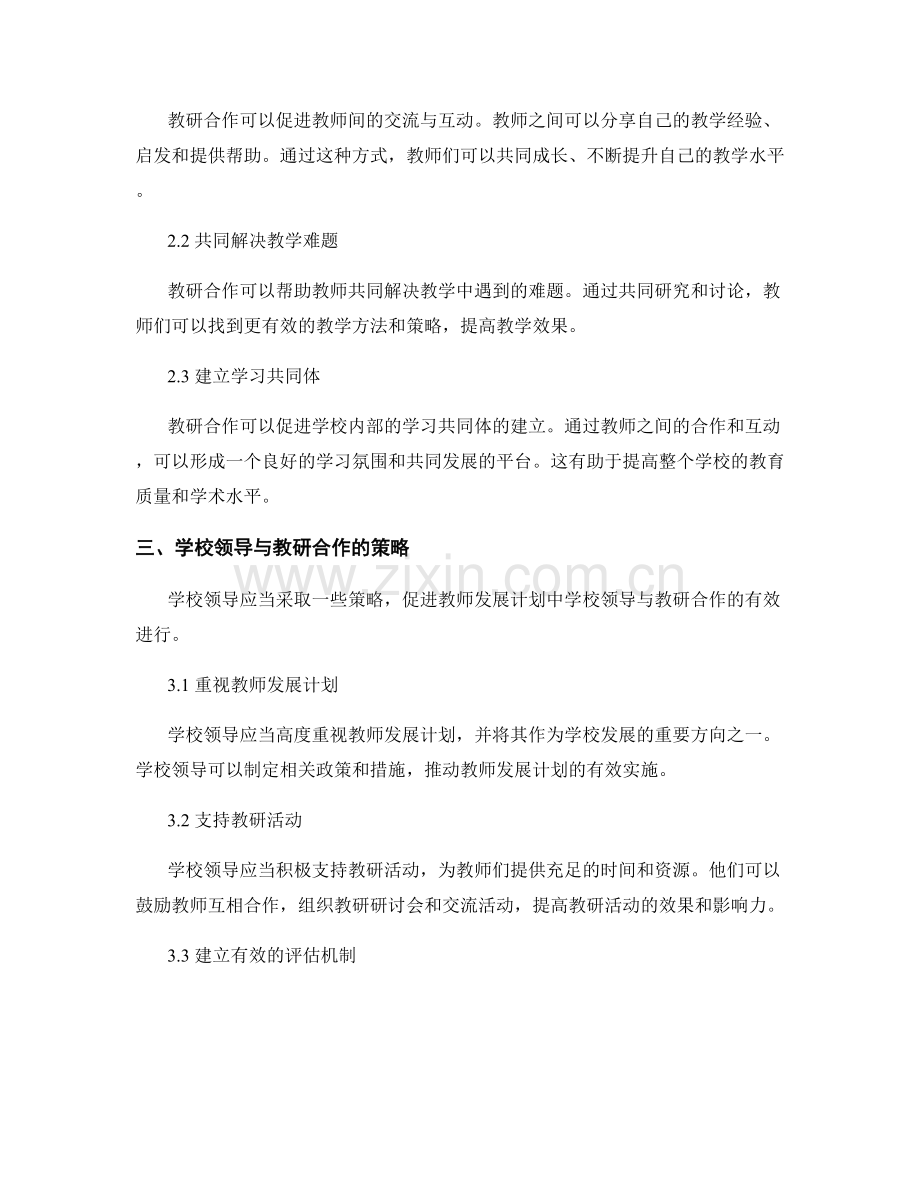 教师发展计划中的学校领导与教研合作.docx_第2页