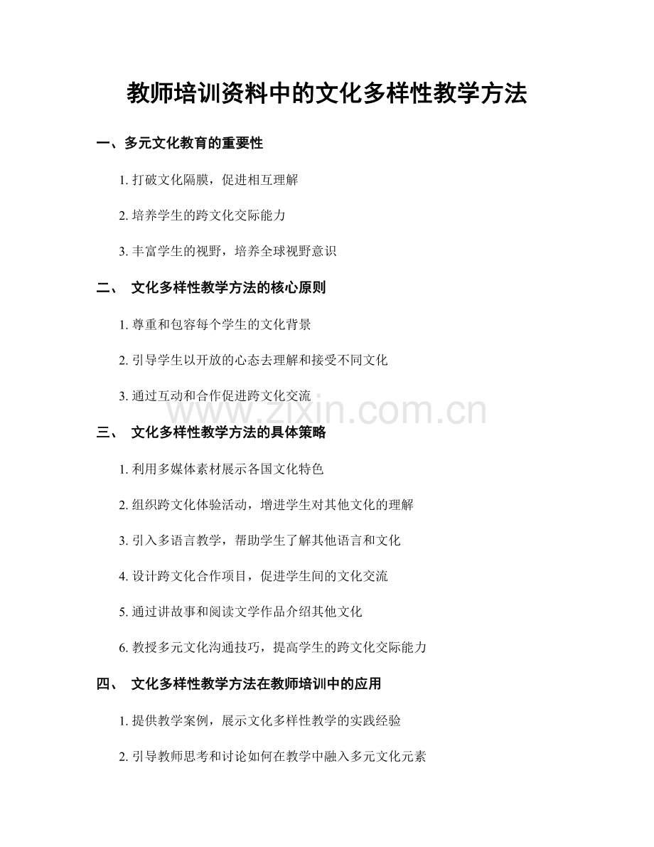 教师培训资料中的文化多样性教学方法.docx_第1页