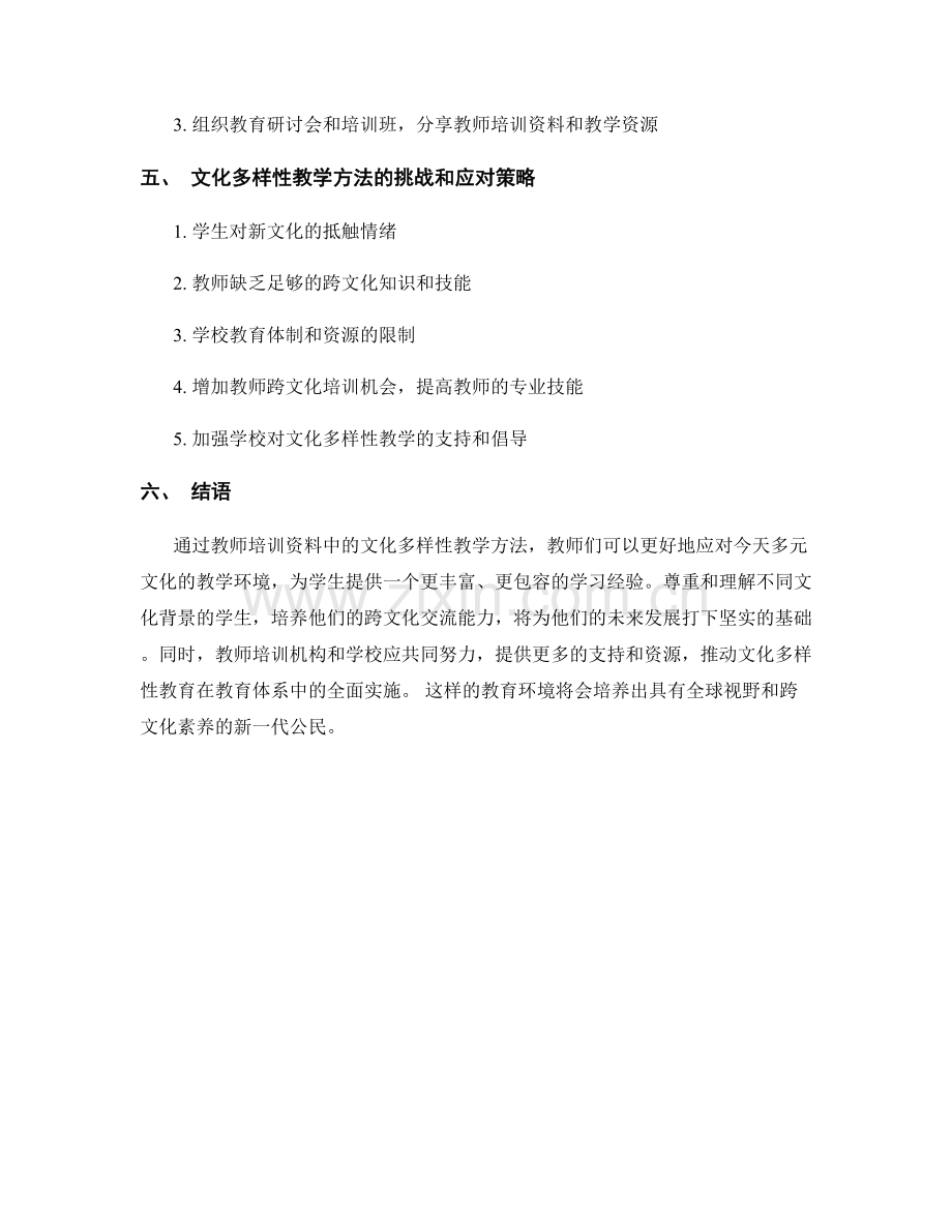 教师培训资料中的文化多样性教学方法.docx_第2页