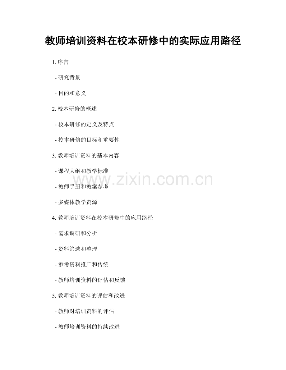 教师培训资料在校本研修中的实际应用路径.docx_第1页