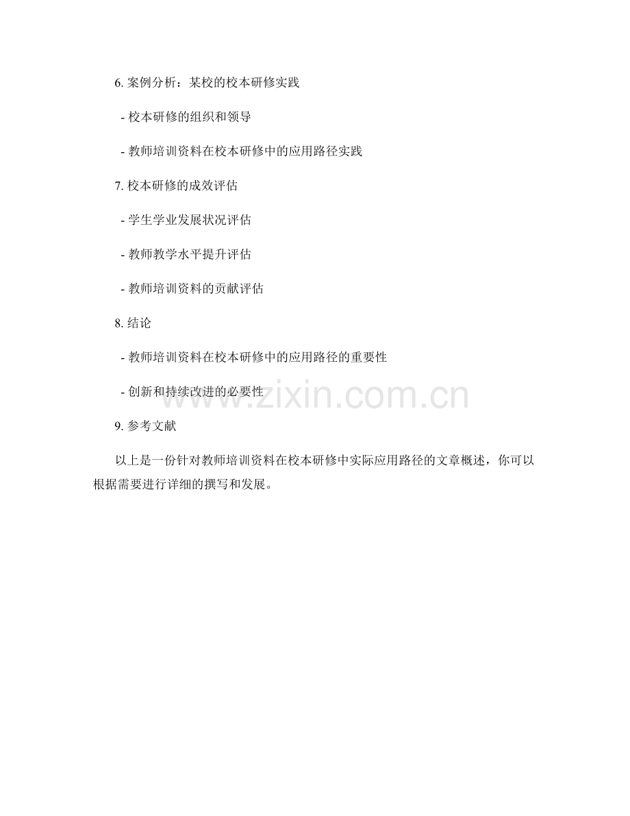 教师培训资料在校本研修中的实际应用路径.docx_第2页