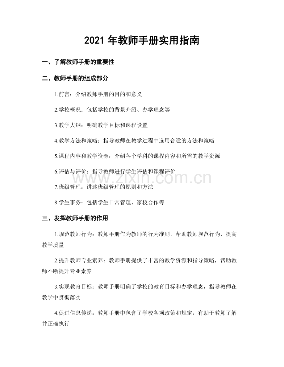 2021年教师手册实用指南.docx_第1页