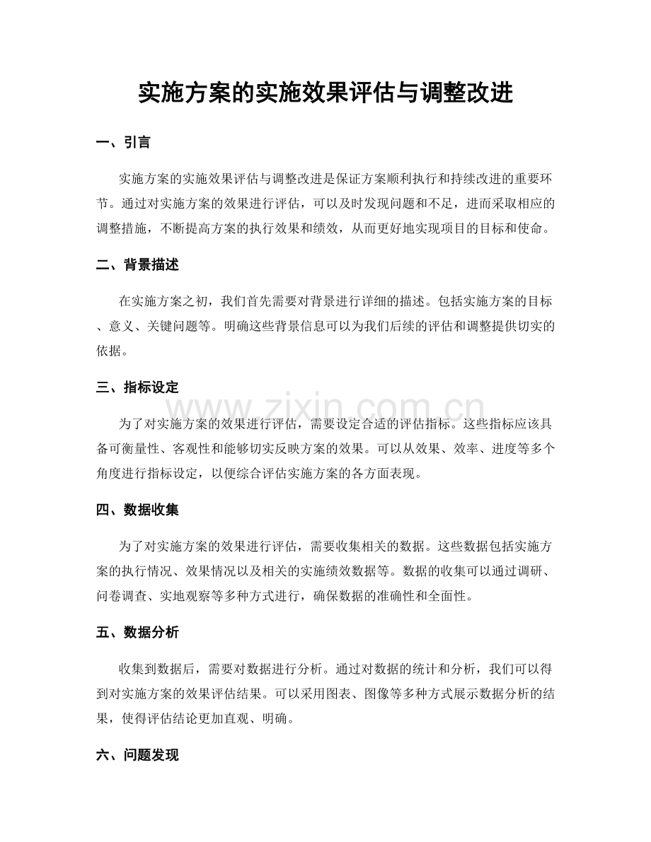 实施方案的实施效果评估与调整改进.docx_第1页