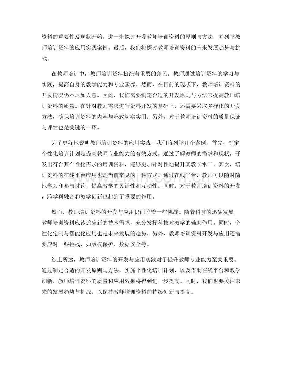 教师培训资料的开发与应用实践.docx_第2页