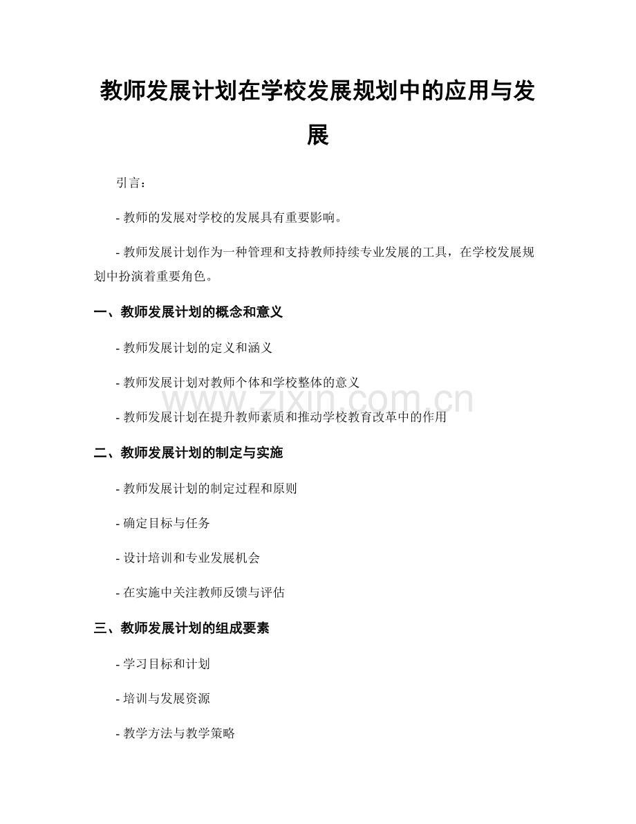 教师发展计划在学校发展规划中的应用与发展.docx_第1页