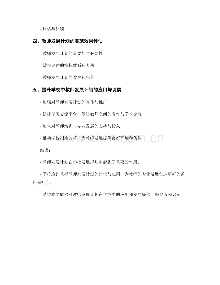 教师发展计划在学校发展规划中的应用与发展.docx_第2页