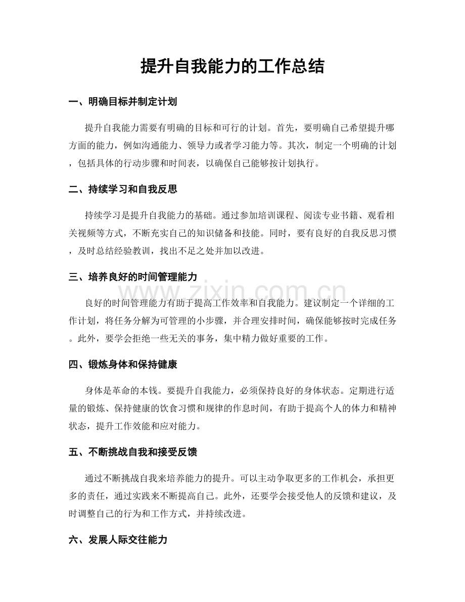 提升自我能力的工作总结.docx_第1页