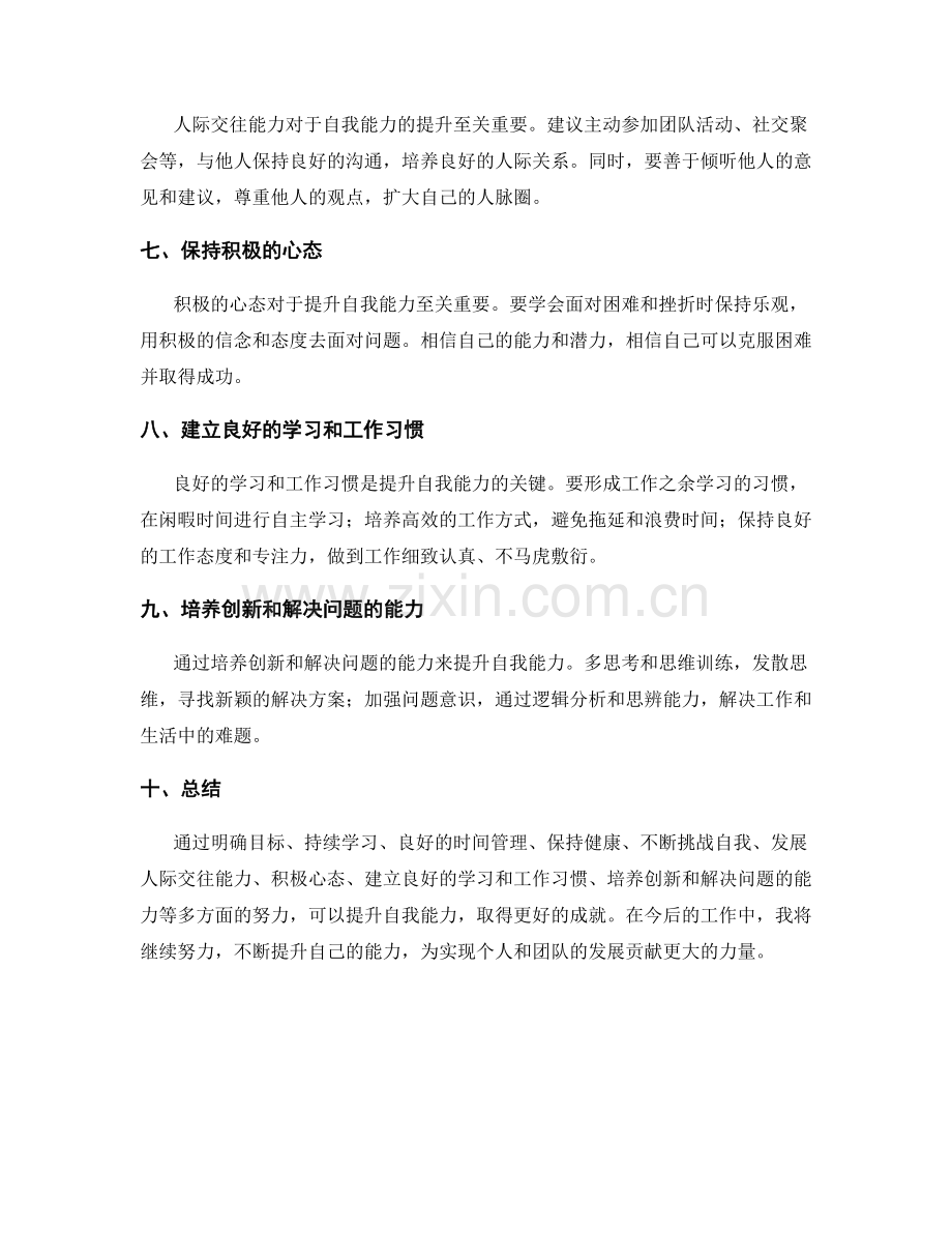 提升自我能力的工作总结.docx_第2页