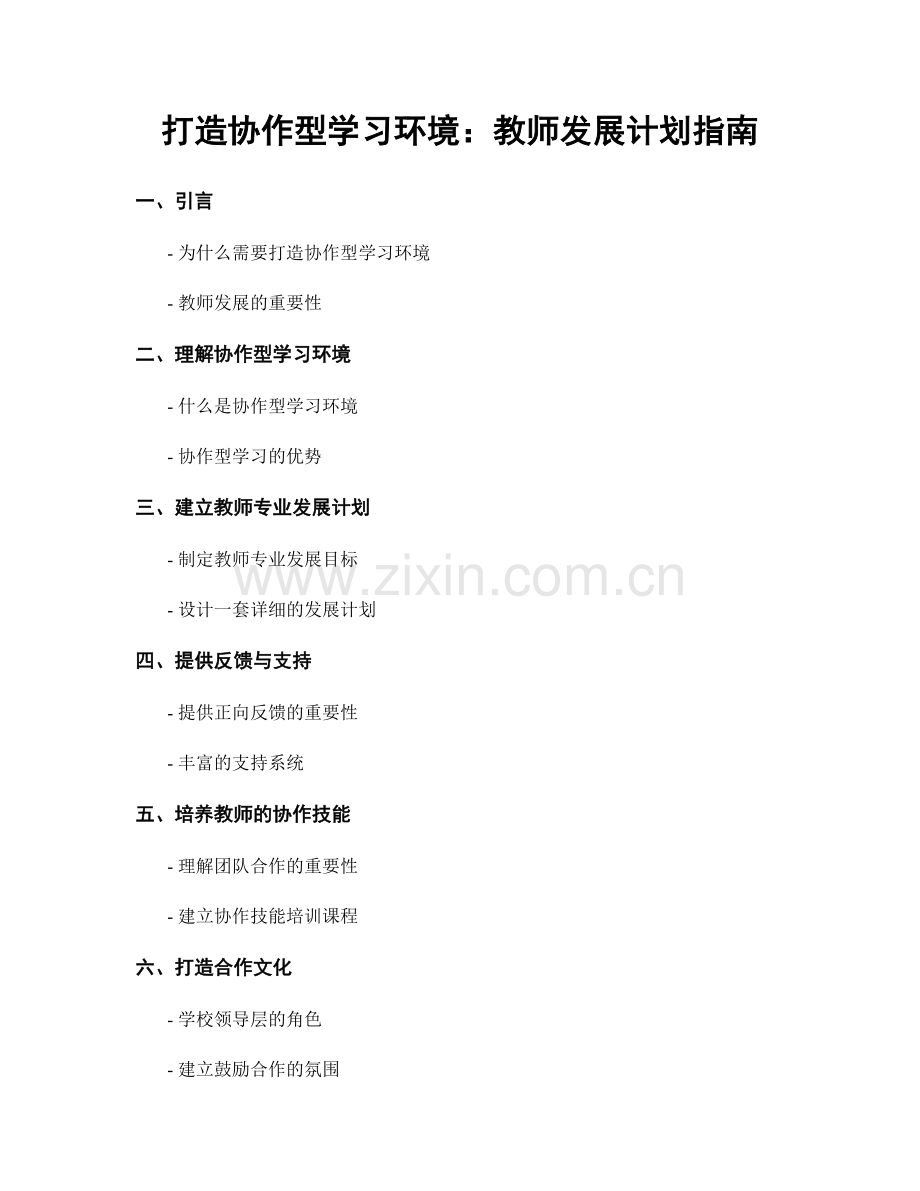 打造协作型学习环境：教师发展计划指南.docx_第1页