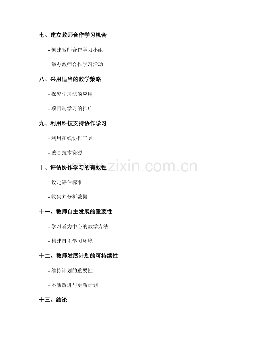 打造协作型学习环境：教师发展计划指南.docx_第2页