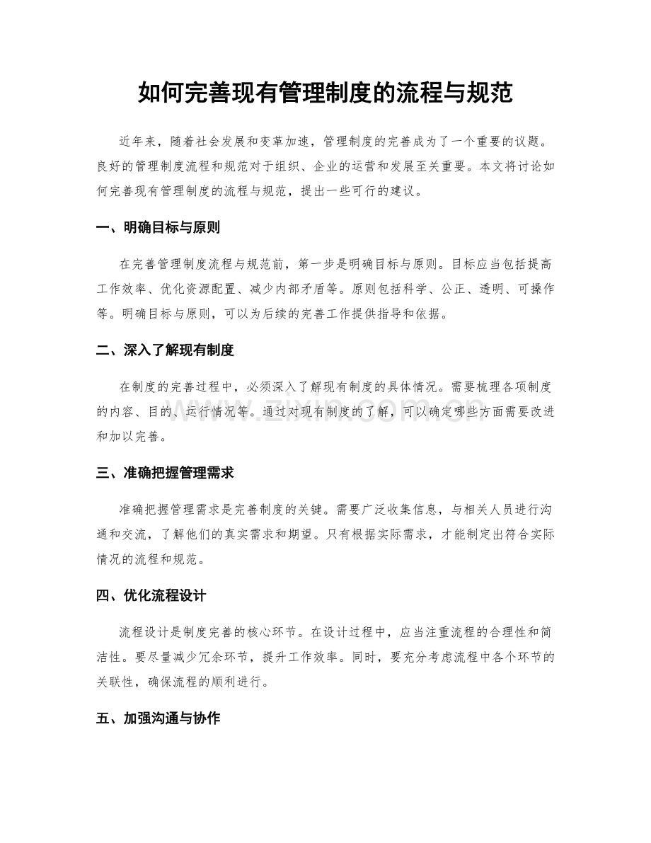 如何完善现有管理制度的流程与规范.docx_第1页