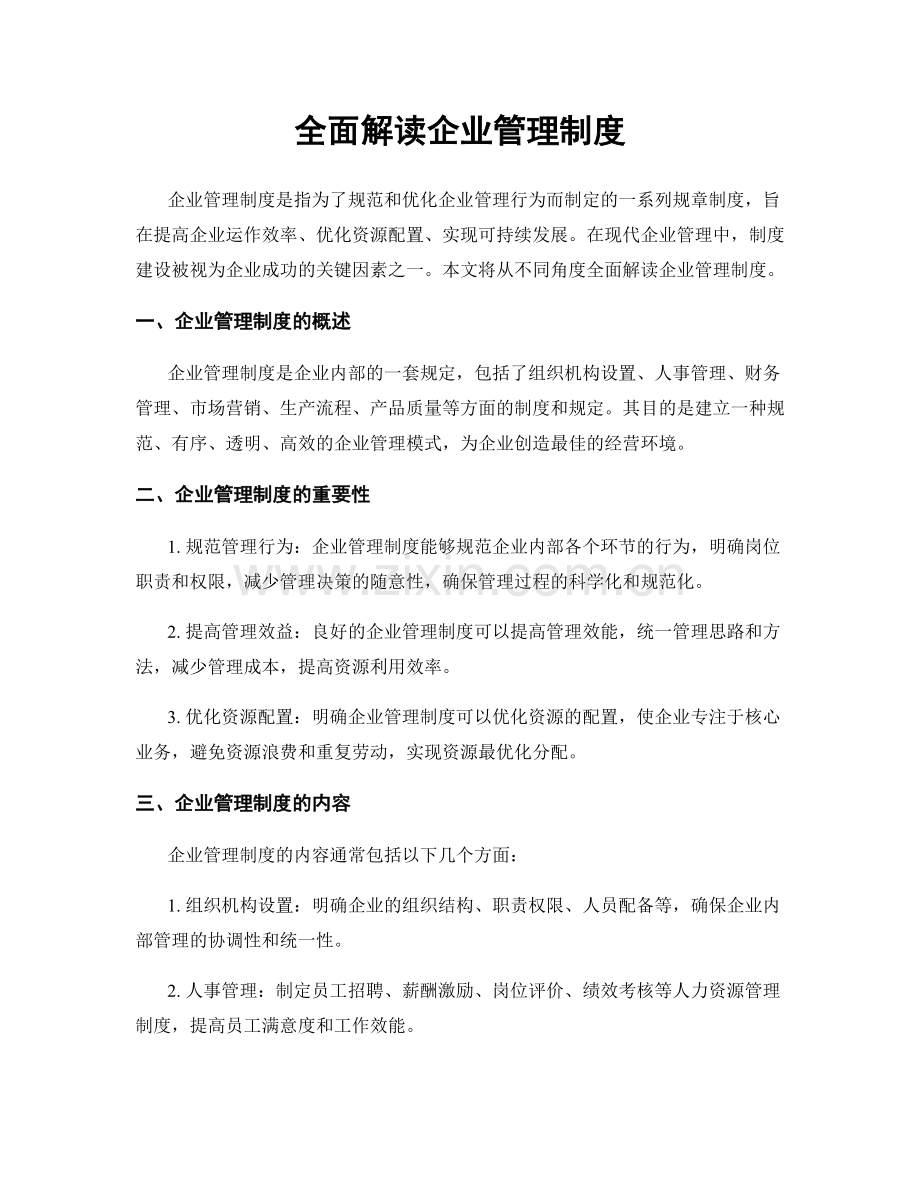 全面解读企业管理制度.docx_第1页