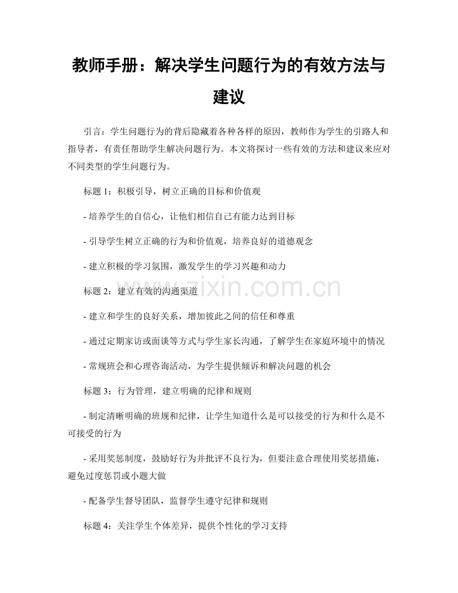 教师手册：解决学生问题行为的有效方法与建议.docx_第1页