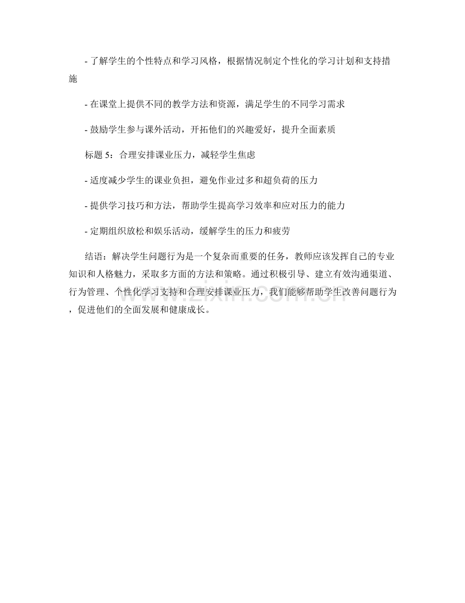 教师手册：解决学生问题行为的有效方法与建议.docx_第2页