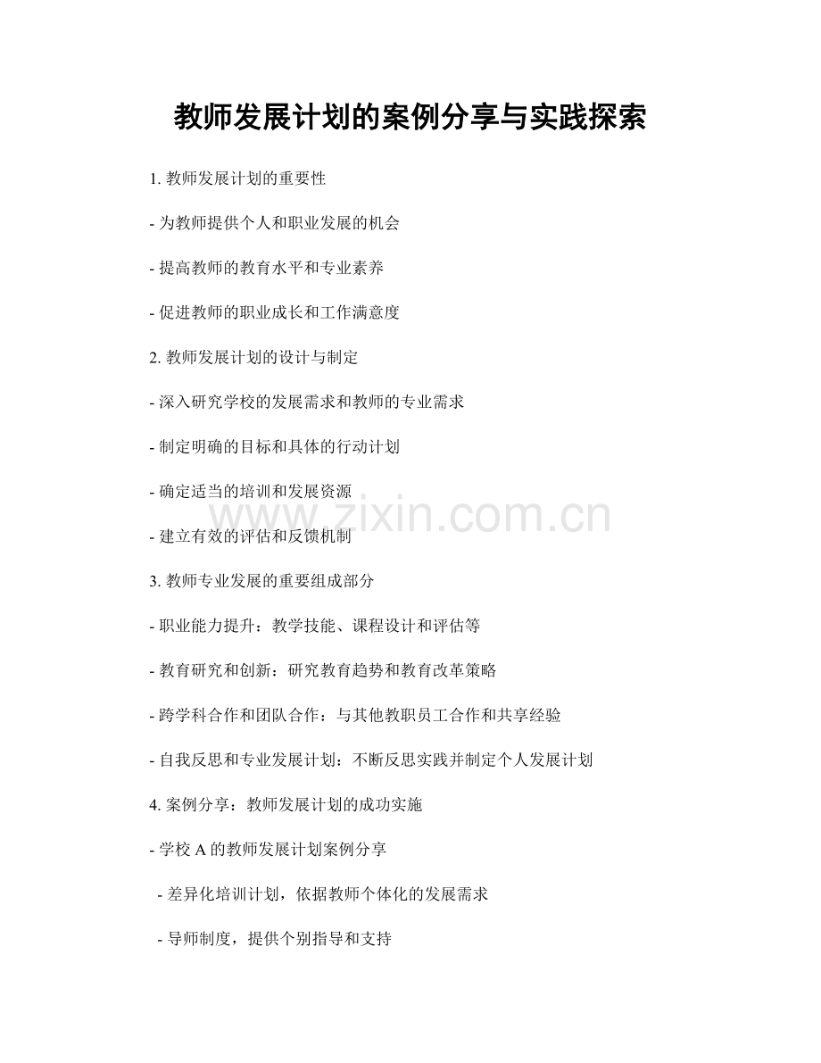 教师发展计划的案例分享与实践探索.docx_第1页