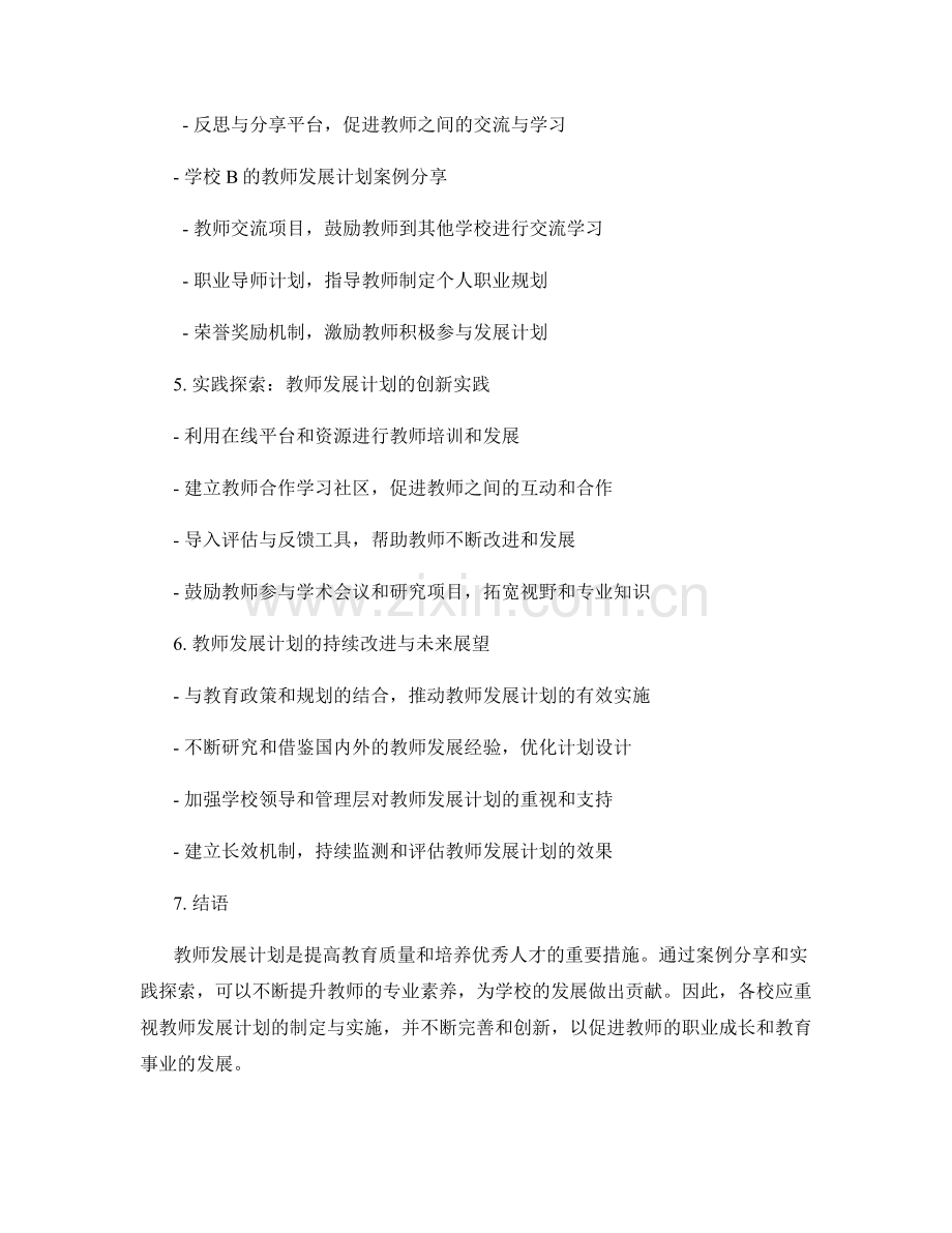 教师发展计划的案例分享与实践探索.docx_第2页