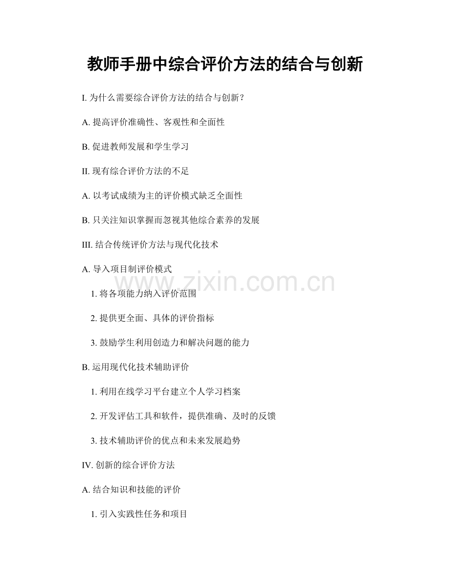 教师手册中综合评价方法的结合与创新.docx_第1页