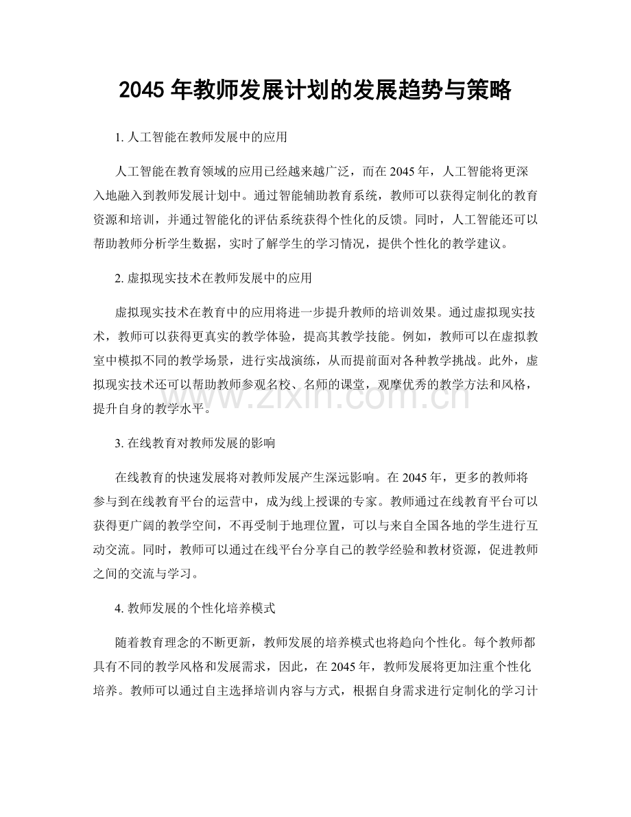 2045年教师发展计划的发展趋势与策略.docx_第1页