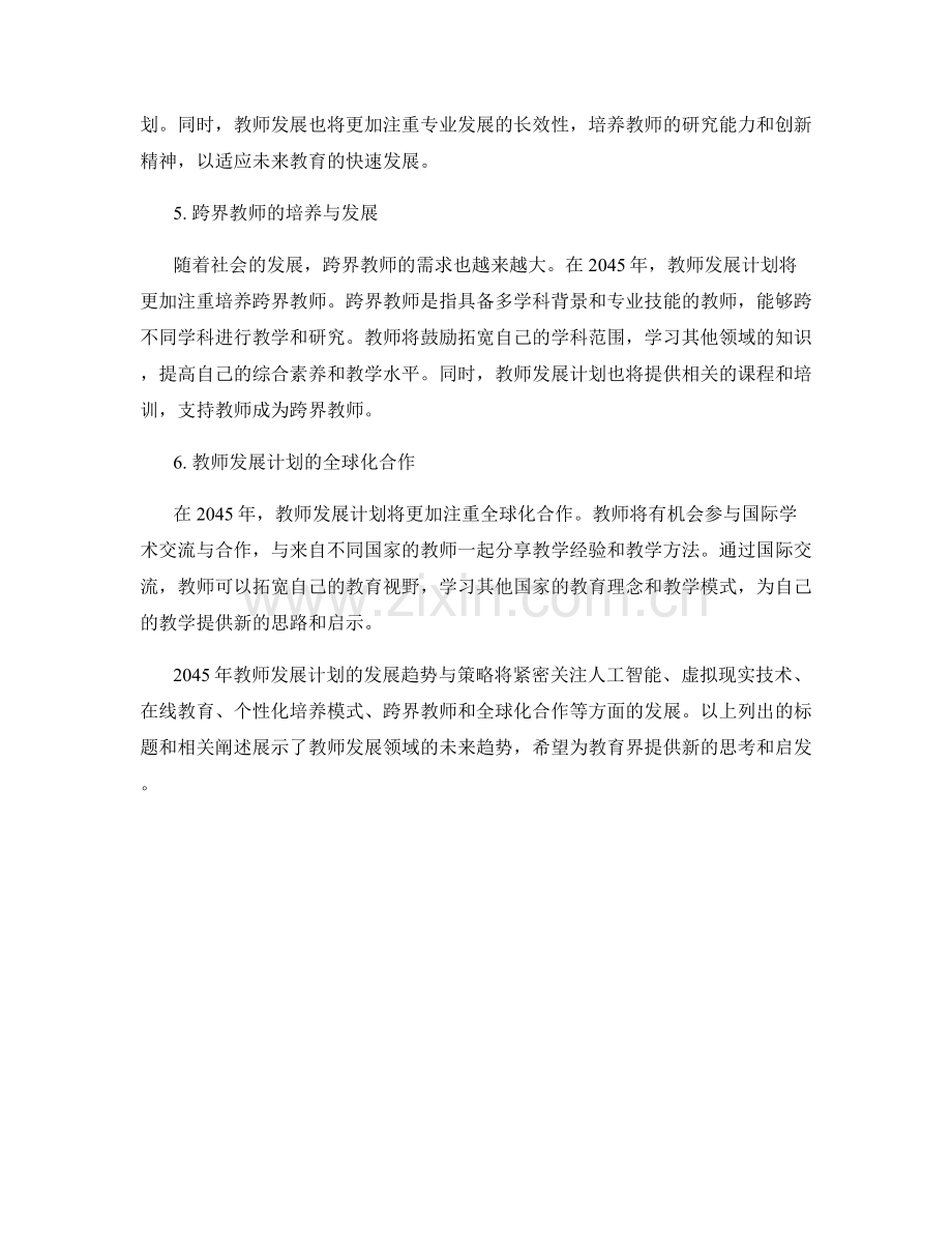 2045年教师发展计划的发展趋势与策略.docx_第2页