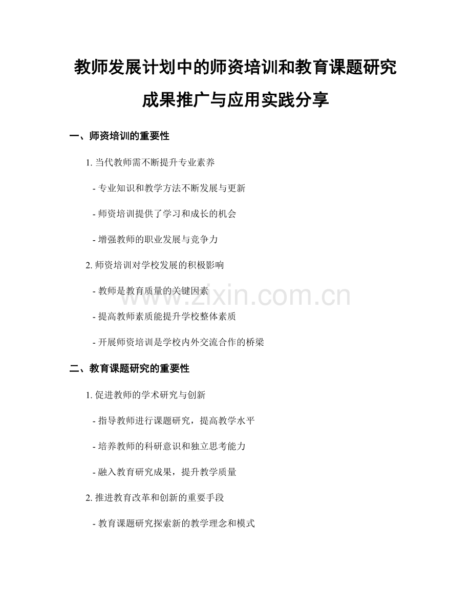 教师发展计划中的师资培训和教育课题研究成果推广与应用实践分享.docx_第1页