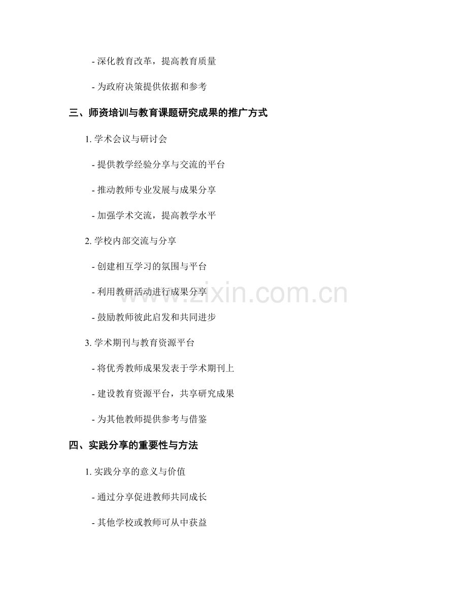 教师发展计划中的师资培训和教育课题研究成果推广与应用实践分享.docx_第2页