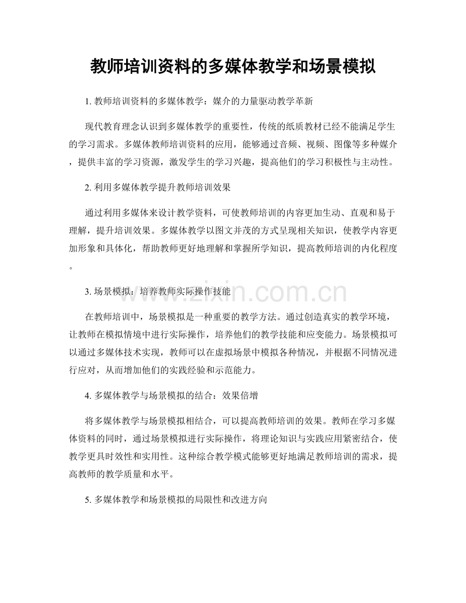 教师培训资料的多媒体教学和场景模拟.docx_第1页