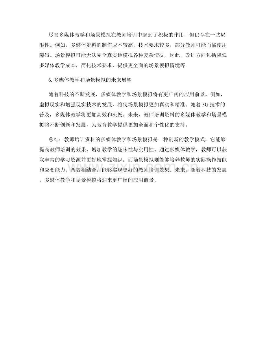 教师培训资料的多媒体教学和场景模拟.docx_第2页