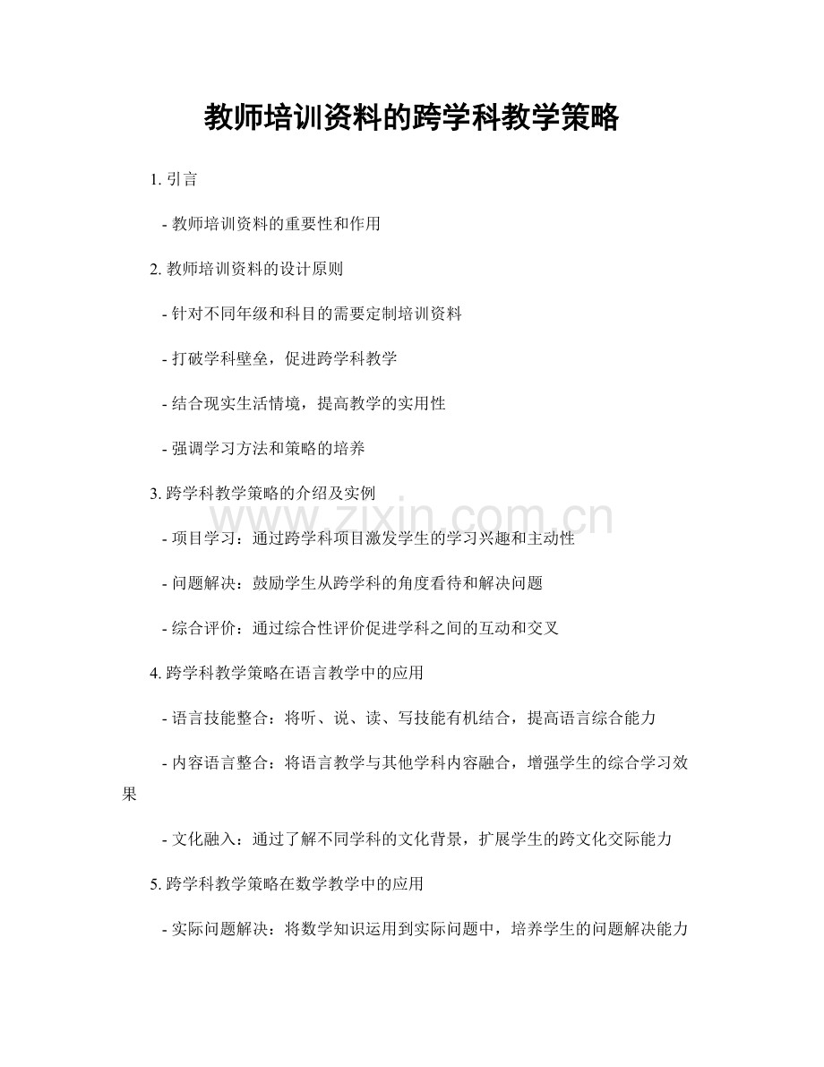 教师培训资料的跨学科教学策略.docx_第1页