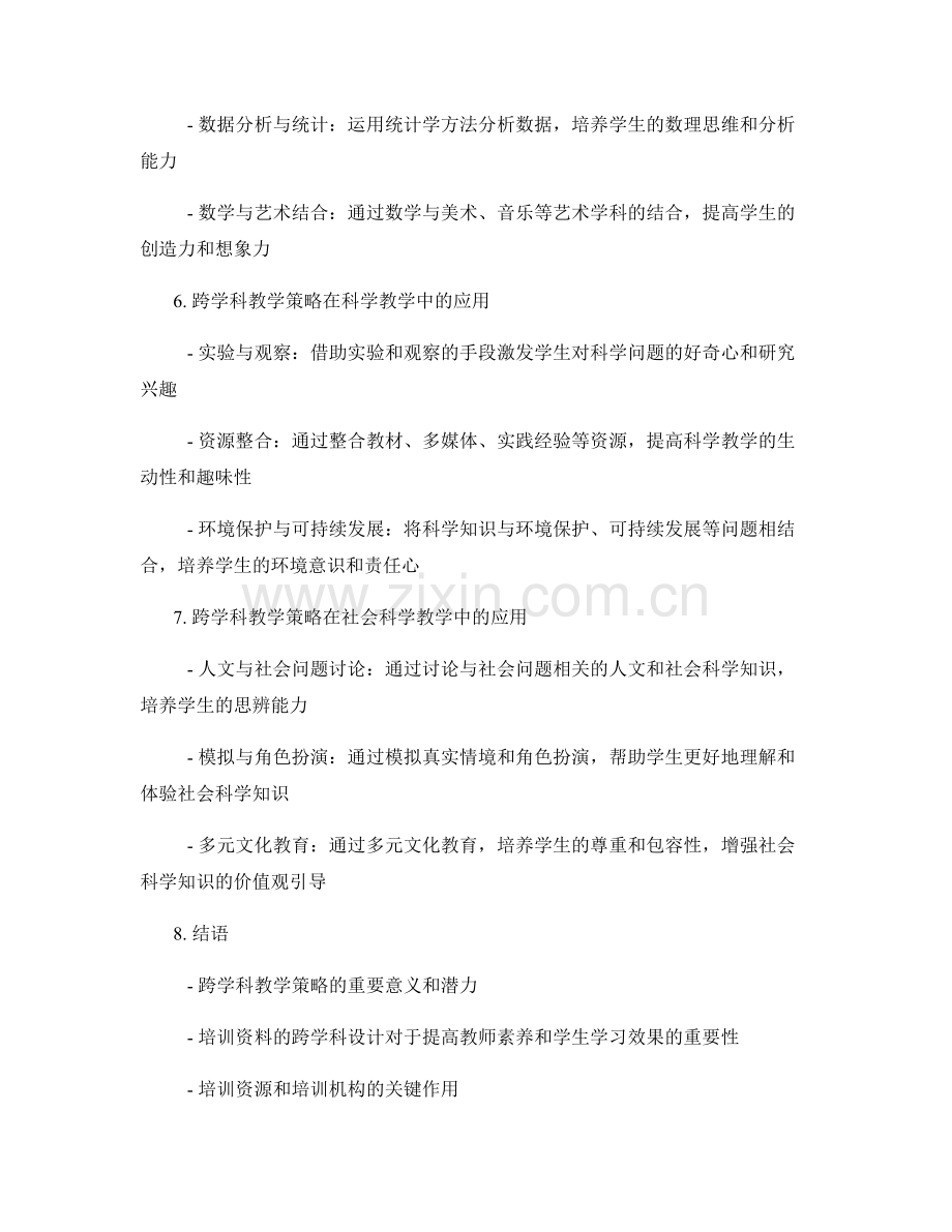 教师培训资料的跨学科教学策略.docx_第2页