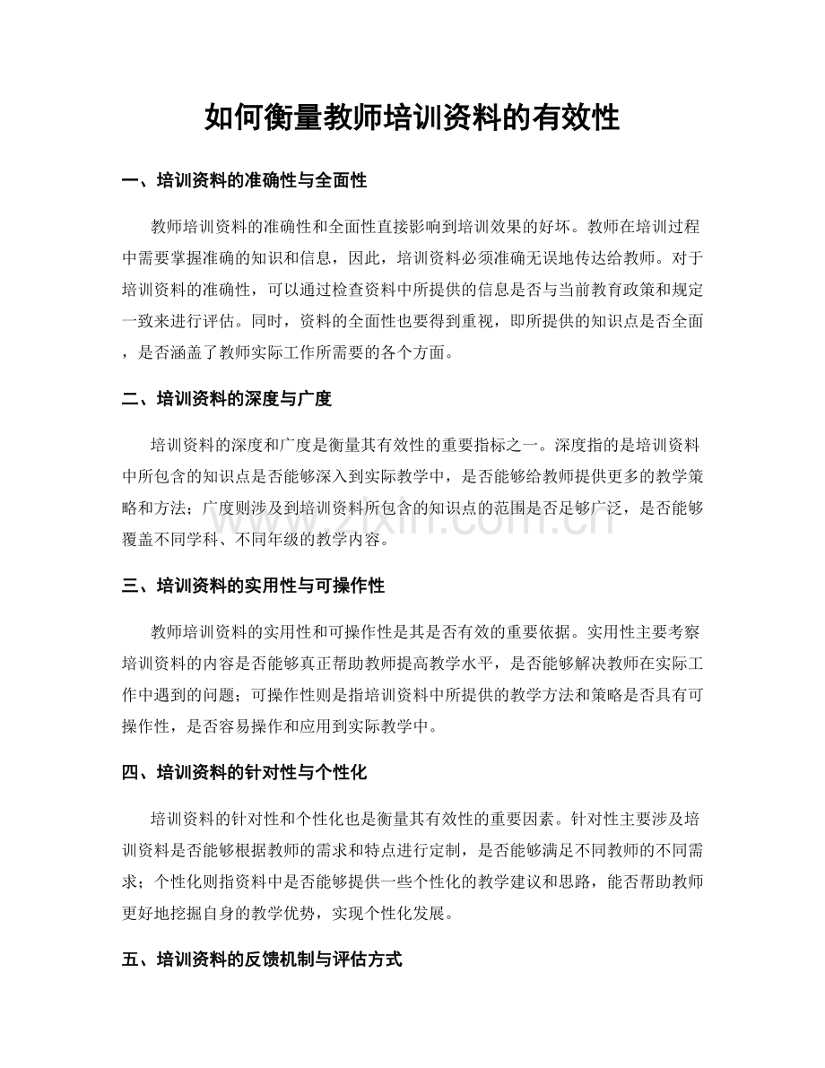 如何衡量教师培训资料的有效性.docx_第1页