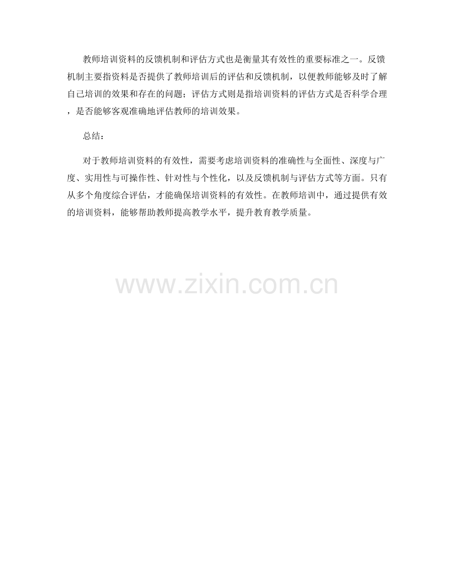 如何衡量教师培训资料的有效性.docx_第2页