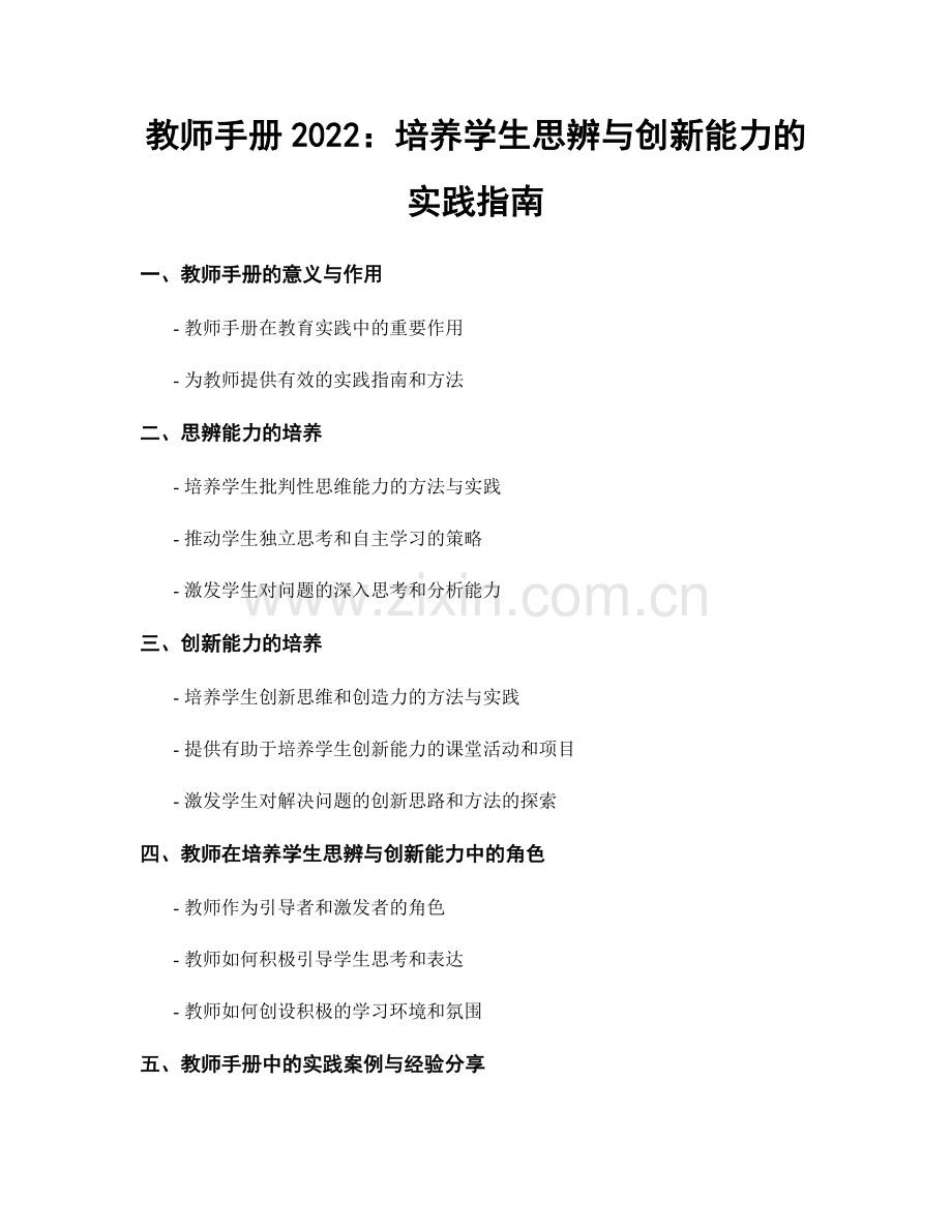 教师手册2022：培养学生思辨与创新能力的实践指南.docx_第1页