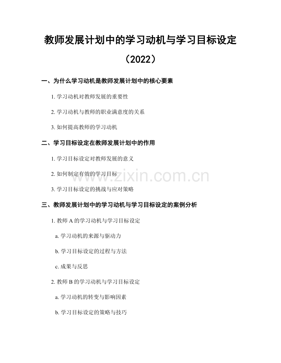 教师发展计划中的学习动机与学习目标设定（2022）.docx_第1页