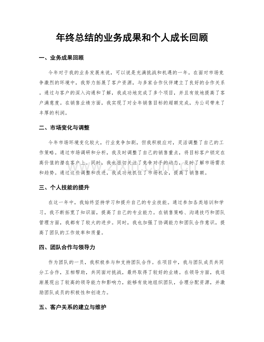 年终总结的业务成果和个人成长回顾.docx_第1页