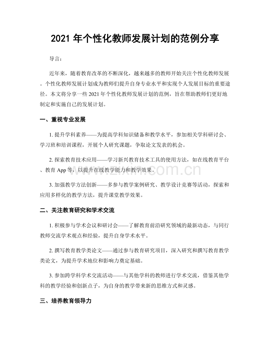 2021年个性化教师发展计划的范例分享.docx_第1页