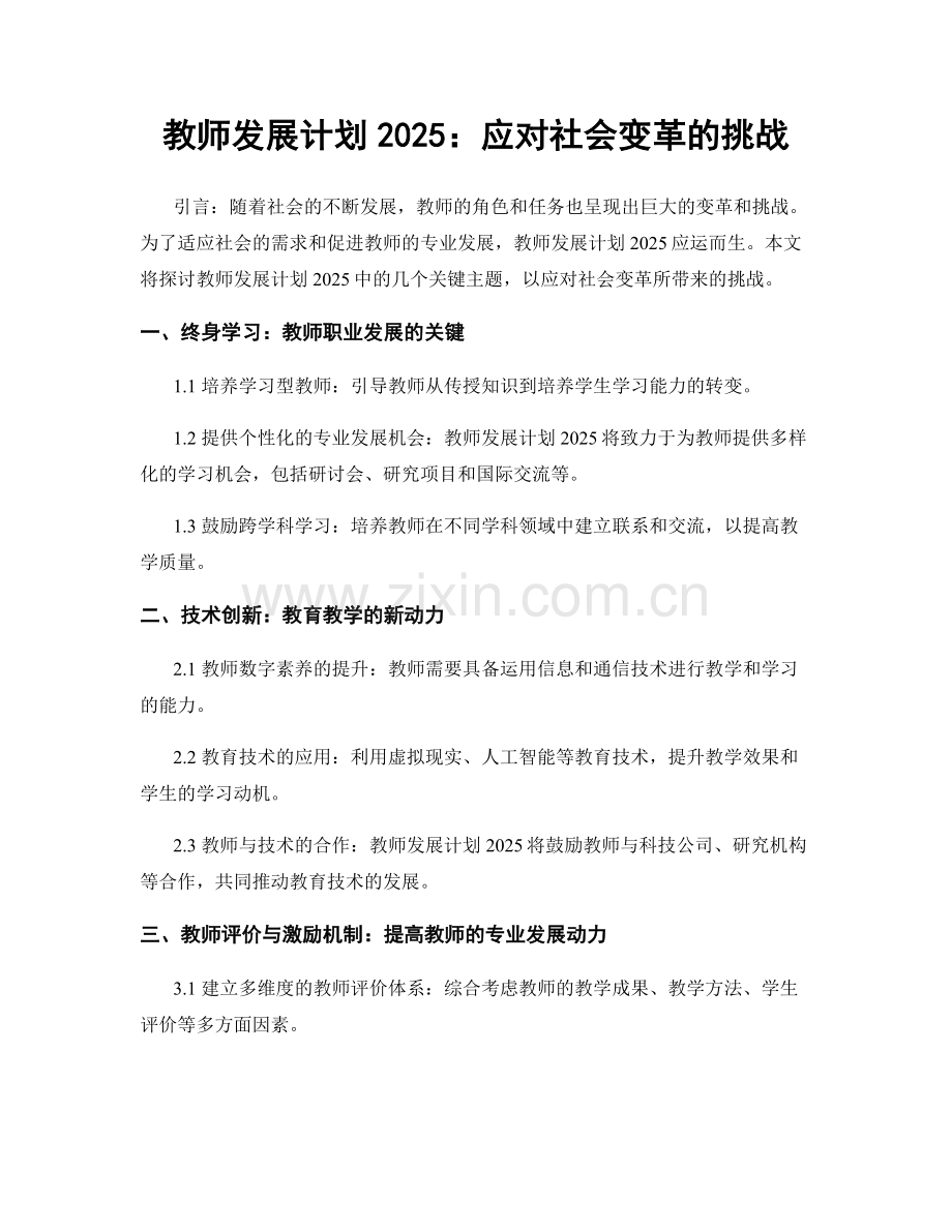 教师发展计划2025：应对社会变革的挑战.docx_第1页