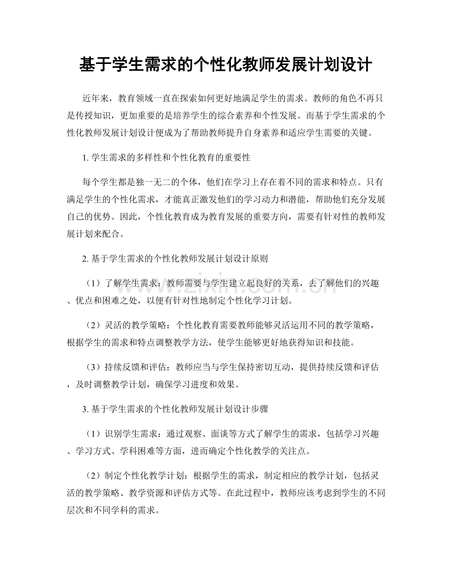 基于学生需求的个性化教师发展计划设计.docx_第1页